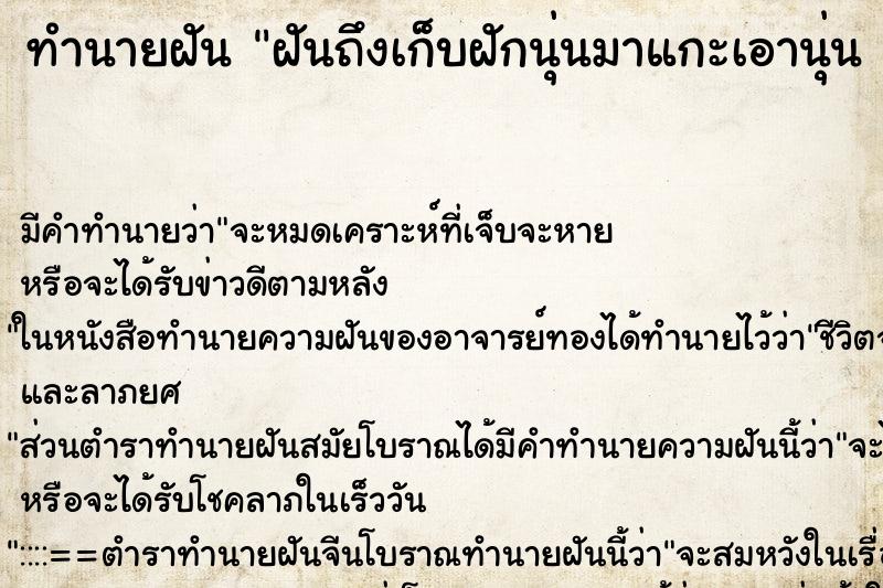 ทำนายฝันทำนายฝันฝันถึงเก็บฝักนุ่นมาแกะเอานุ่น